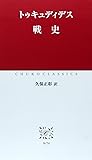 戦史 (中公クラシックス)
