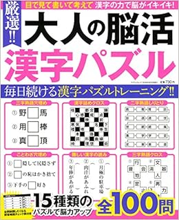 厳選 大人の脳活漢字パズル マイウェイムック 本 通販 Amazon