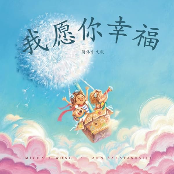 あなたにしあわせを: 日本語版 (I Wish You Happiness: Japanese