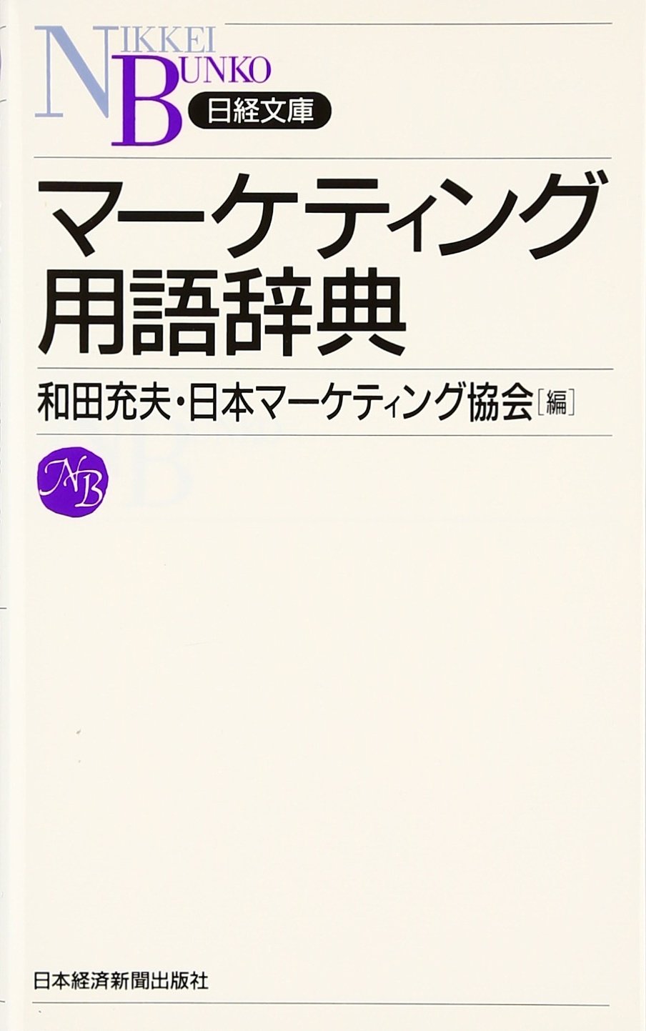 マーケティング用語辞典 日経文庫 充夫 和田 日本マーケティング協会 本 通販 Amazon