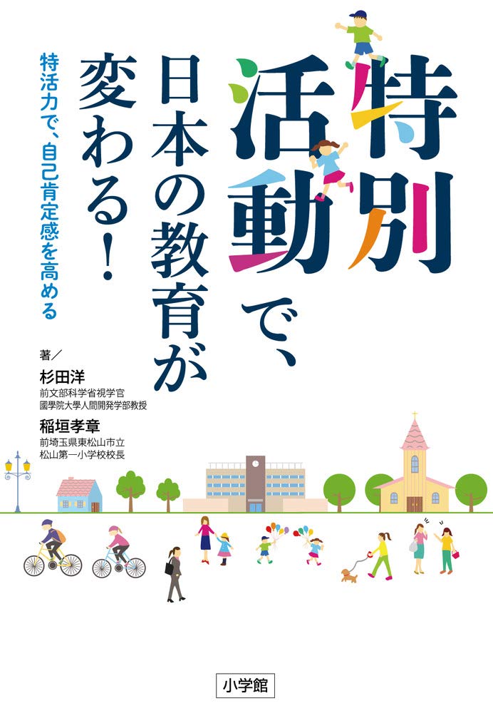 特別活動で 日本の教育が変わる 特活力で 自己肯定感を高める 洋 杉田 孝章 稲垣 本 通販 Amazon
