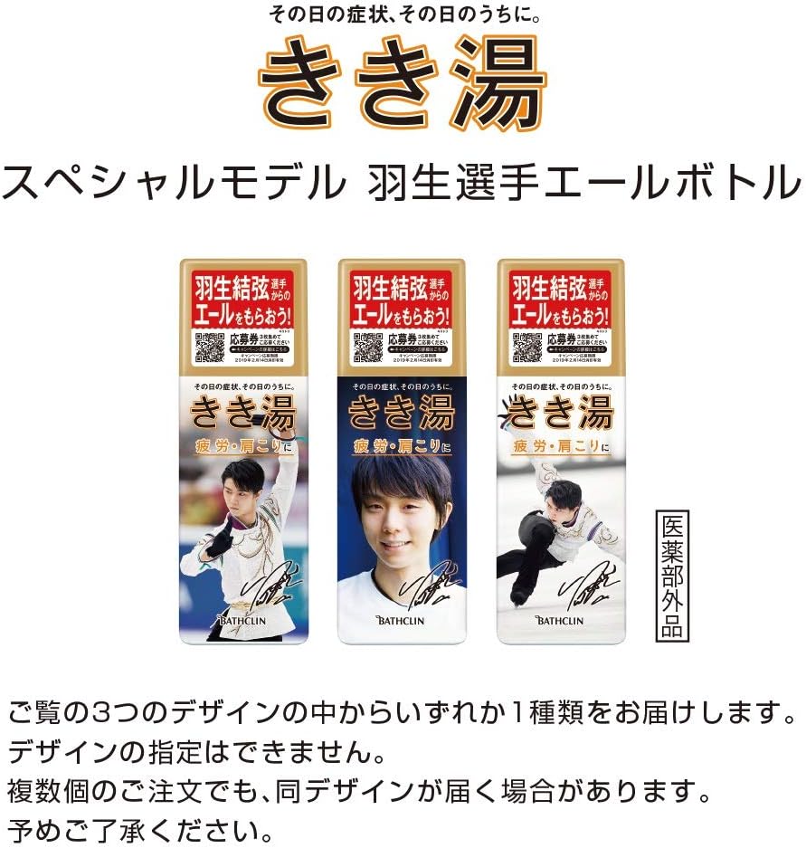 Amazon 医薬部外品 数量限定品 きき湯スペシャルモデル 炭酸入浴剤 羽生選手エールボトル360g デザインは選べません きき湯 炭酸入浴剤 通販
