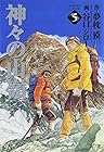 神々の山嶺 文庫版 第5巻