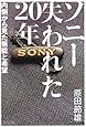 ソニー 失われた20年 内側から見た無能と希望