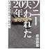 ソニー 失われた20年 内側から見た無能と希望