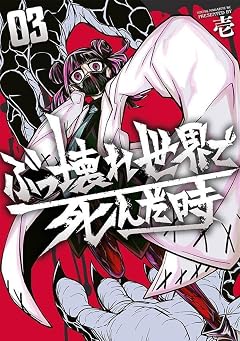 ぶっ壊れ世界で死んだ時の最新刊