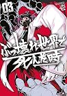 ぶっ壊れ世界で死んだ時 第3巻