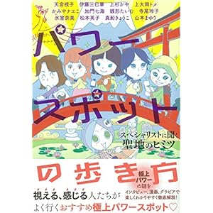 パワースポットの歩き方 スペシャリストに聞く聖地のヒミツ (HONKOWAコミックス)