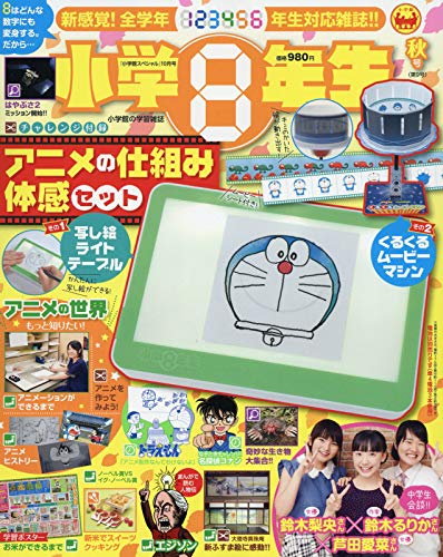 小学８年生 最新号 表紙画像