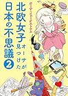 北欧女子オーサが見つけた日本の不思議 第2巻