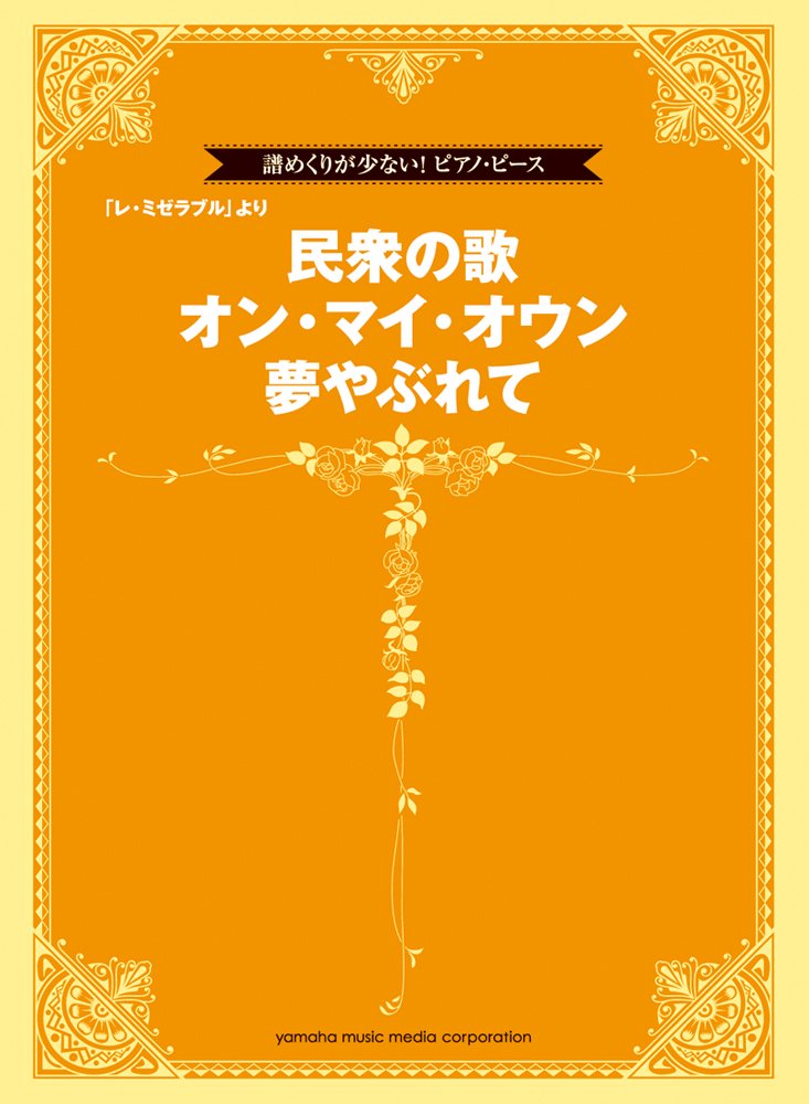 譜めくりが少ない ピアノ ピース 民衆の歌 オン マイ オウン 夢やぶれて 本 通販 Amazon