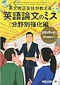 英文校正会社が教える 英語論文のミス 分野別強化編