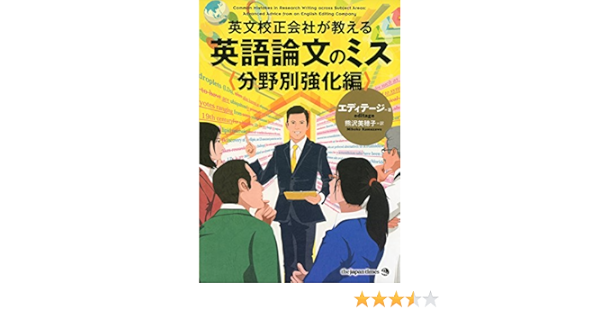 英文校正会社が教える 英語論文のミス 分野別強化編 Amazon Com Books