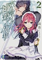 六人のイヴと神殺しの使徒 2