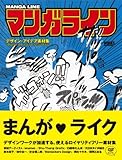 マンガライン―デザイン・アイデア素材集