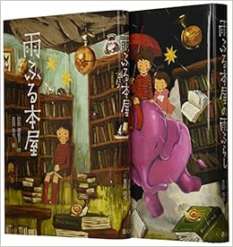 雨ふる本屋セット 既2冊セット 吉田尚令 日向理恵子 本 通販