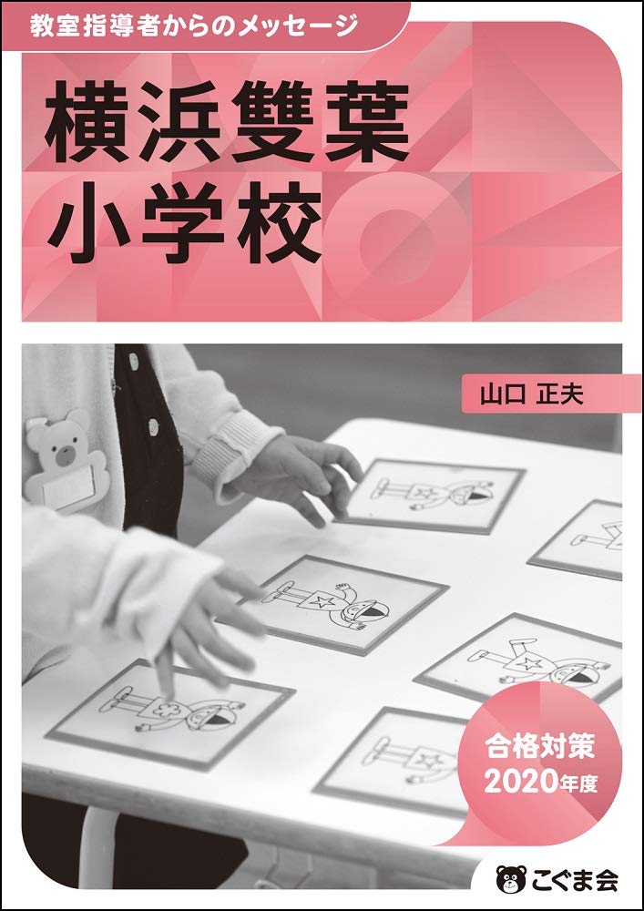 教室指導者からのメッセージ年度 横浜雙葉小学校 こぐま会 本 通販 Amazon