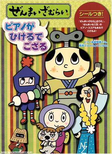 ぜんまいざむらい ピアノがひけるでござる シールつき 飯高 陽子 株式会社アニプレックス M K 株式会社小学館 株式会社アニプレックス M K 株式会社小学館 本 通販 Amazon