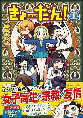 きょーだん 1 アルファポリスcomics 額縁 あいこ 本 通販 Amazon