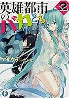 英雄都市のバカども 2
