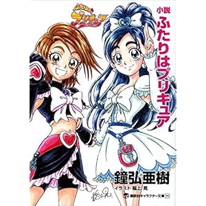 小説 ふたりはプリキュア (講談社キャラクター文庫) [Kindle版]