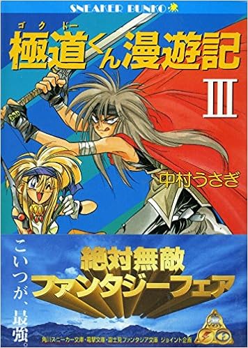 極道 ゴクドー くん漫遊記 3 角川文庫 スニーカー文庫 中村 うさぎ 桐嶋 たける 本 通販 Amazon