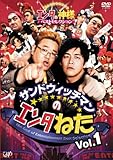 サンドウィッチマンのエンタねた Vol.1 エンタの神様ベストセレクション [DVD]