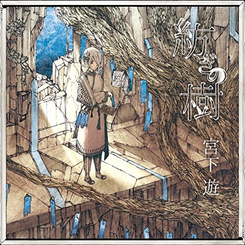 Amazon 紡ぎの樹 宮下遊 アニメ 音楽 Amazon 紡ぎの樹 宮下遊 アニメ 音楽