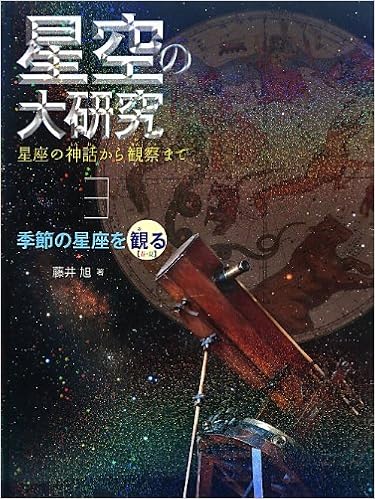 季節の星座を観る 春 夏 星空の大研究 星座の神話から観察まで 藤井 旭 本 通販 Amazon Co Jp