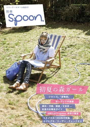 森ガール 別冊spoon. 最新号 表紙画像