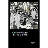 にぎやかな仲間たち: ショートショート作品集 (Japanese Edition)