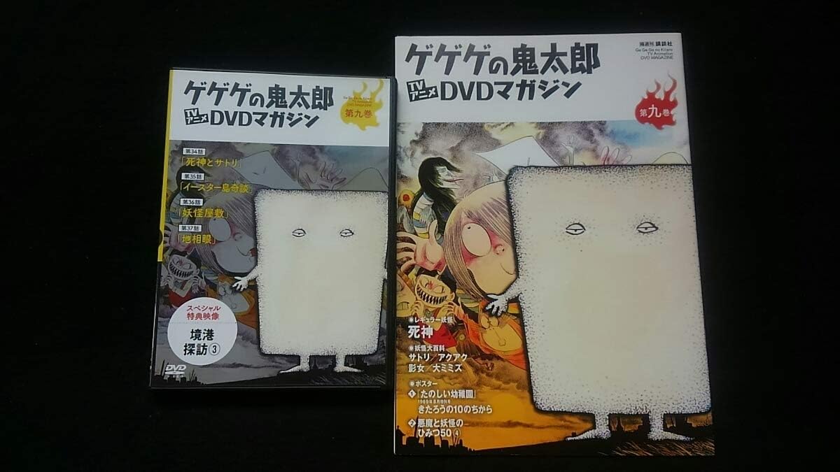 Amazon ゲゲゲの鬼太郎 Tvアニメdvdマガジン 第九巻 死神とサトリ イースター島奇談 妖怪屋敷 地相眼 ポスター付き 秘宝館 境港 おもちゃ おもちゃ