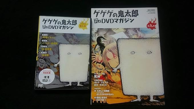 Amazon ゲゲゲの鬼太郎 Tvアニメdvdマガジン 第九巻 死神とサトリ イースター島奇談 妖怪屋敷 地相眼 ポスター付き 秘宝館 境港 おもちゃ おもちゃ