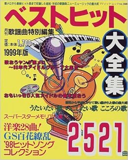 ベストヒット大全集 1999年版 ブティック ムック No 248 本 通販 Amazon