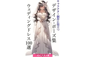 100 wedding dresses with designs and poses -AI illustration collection- designs and poses collection (Japanese Edition)