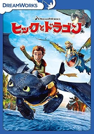 Amazon Co Jp ヒックとドラゴン スペシャル エディション Dvd Dvd ブルーレイ ジェイ バルチェル 田谷隼 ジェラルド バトラー 田中正彦 アメリカ フェレーラ 寿美菜子 クレイグ ファーガソン 岩崎ひろし ジョナ ヒル 淺井孝行 クリス サンダース