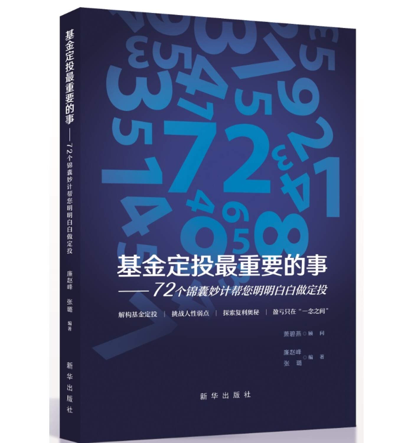 基金定投最重要的事 72个锦囊妙计帮您明明白白做定投 廉赵峰张璐 Amazon Com Books 基金定投最重要的事 72个锦囊妙计帮您明明白白做定投 廉赵峰张璐 Amazon Com Books