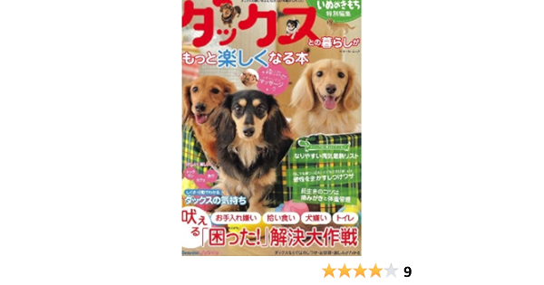 ダックスとの暮らしがもっと楽しくなる本 ベネッセ ムック いぬのきもちブックス Amazon Com Books