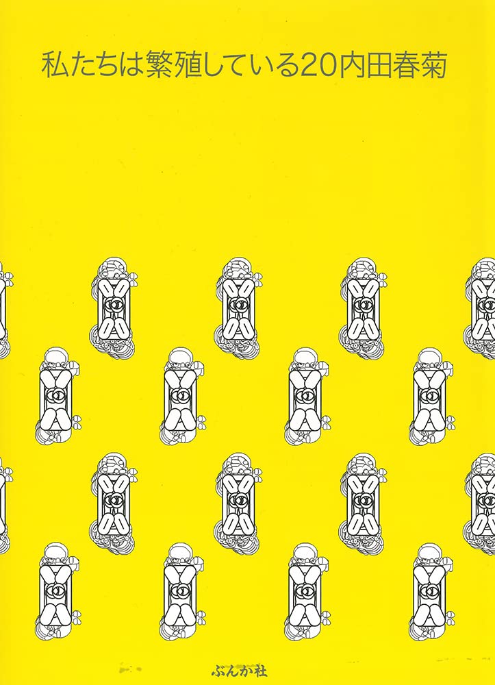 私たちは繁殖している ぶんか社コミックス 内田春菊 本 通販 Amazon