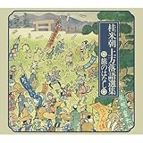 三代目 桂米朝 / 桂米朝上方落語選集｢旅のはなし｣