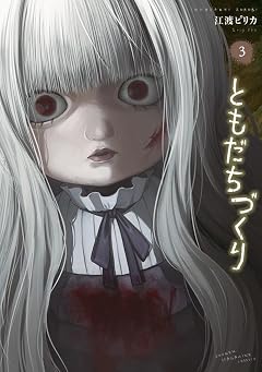 ともだちづくりの最新刊