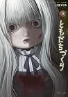 ともだちづくり 第3巻