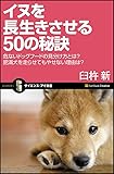 イヌを長生きさせる50の秘訣 危ないドッグフードの見分け方とは? 肥満犬を走らせてもやせない理由は? (サイエンス・アイ新書)