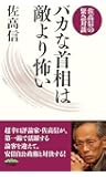 バカな首相は敵より怖い