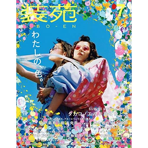 装苑 2019年7月号 表紙画像