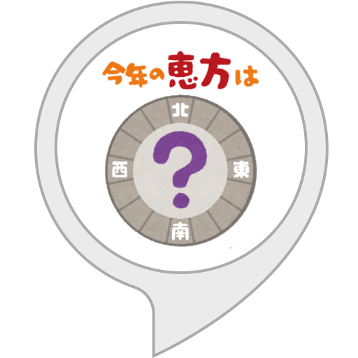 Amazon Co Jp 恵方コンパス Alexaスキル
