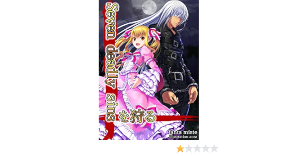 Amazon Com Seven Deadly Sins Wo Karu Japanese Edition Ebook Fanta Miste Aorz Kindle Store