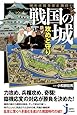 知れば知るほど面白い 戦国の城 攻めと守り (じっぴコンパクト新書)