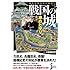 知れば知るほど面白い 戦国の城 攻めと守り (じっぴコンパクト新書)