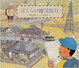 ぼくらの地図旅行 (福音館の科学シリーズ)